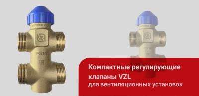 Новая серия компактных клапанов VZL: умное решение для вентиляции и фанкойлов